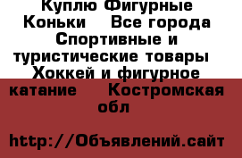  Куплю Фигурные Коньки  - Все города Спортивные и туристические товары » Хоккей и фигурное катание   . Костромская обл.